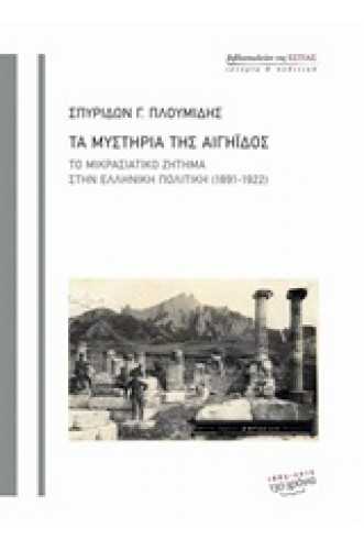 Τα μυστήρια της Αιγηίδος Το μικρασιατικό ζήτημα στην ελληνική πολιτική (1891-1922) Τα μυστήρια της Αιγηίδος Το μικρασιατικό ζήτημα στην ελληνική πολιτική (1891-1922)